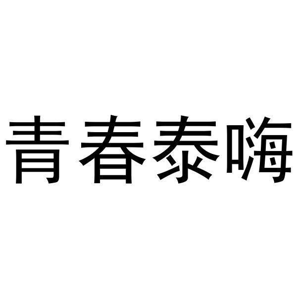 青春泰嗨