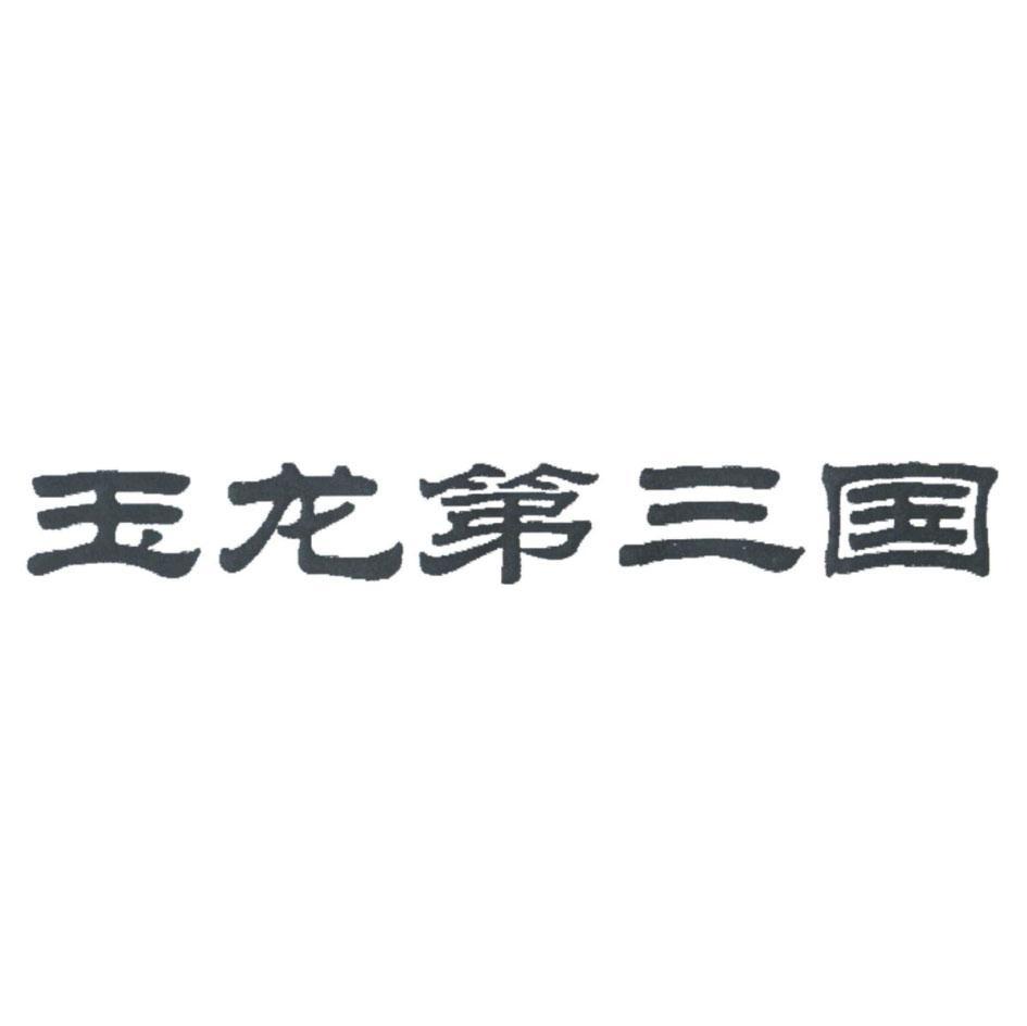 玉龙第三国