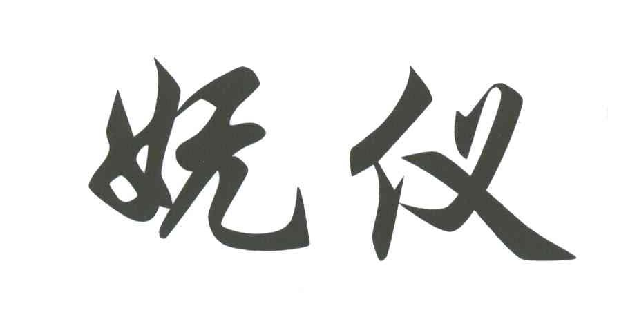 妩仪