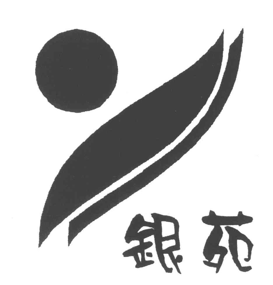 银苑