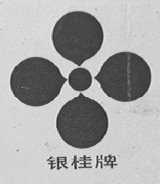 银桂