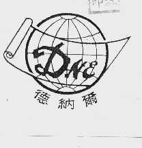 德纳尔