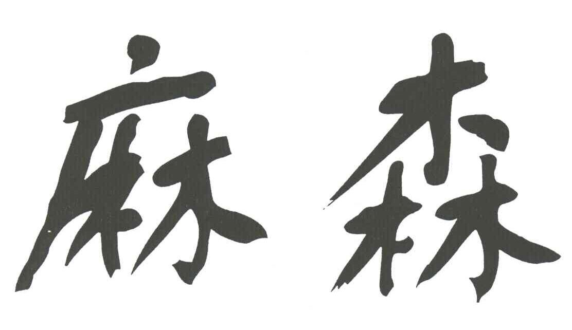 麻森