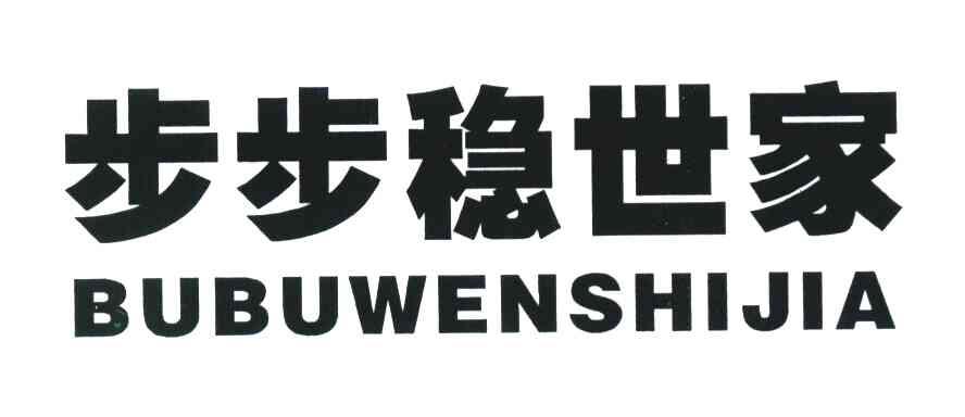 步步稳世家