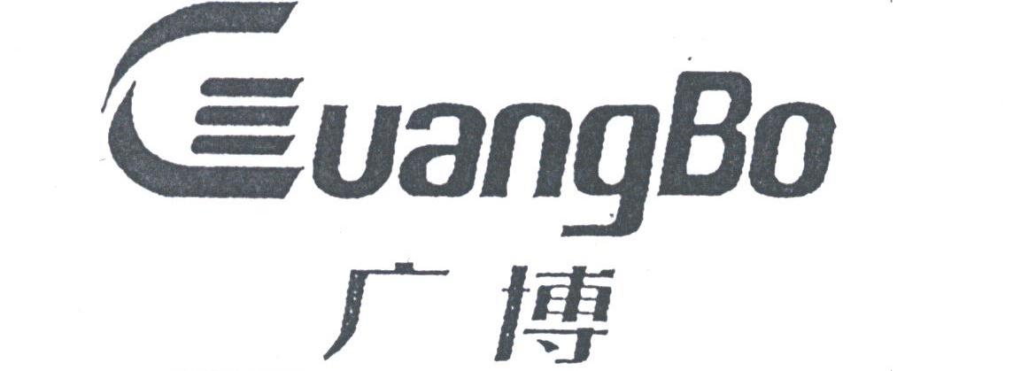 广博
