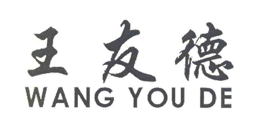王友德 WANG YOU DE