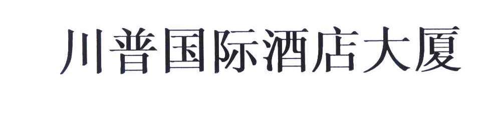 川普国际酒店大厦