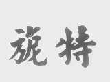 旎特