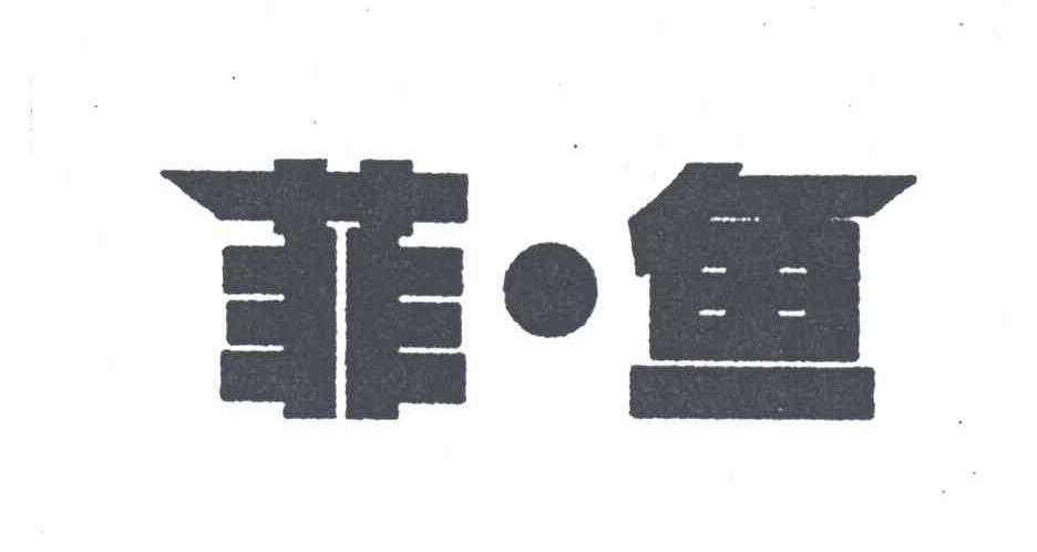 菲鱼