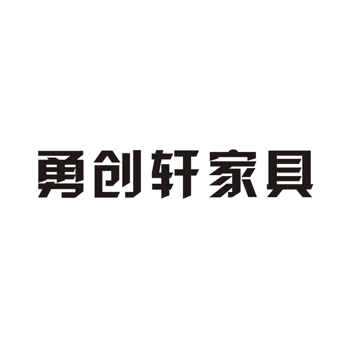 勇创轩家具