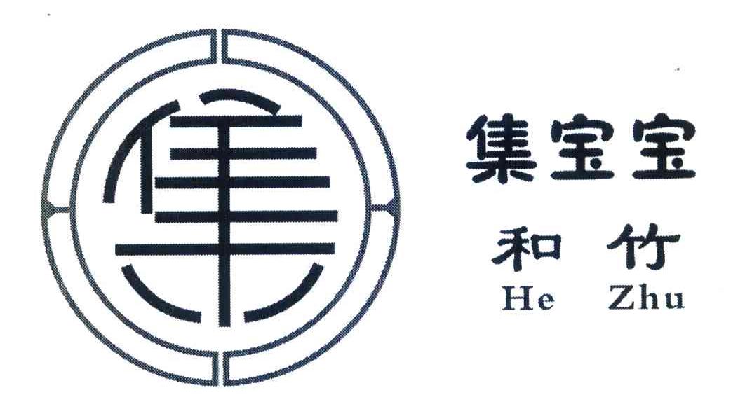 集宝宝 和竹