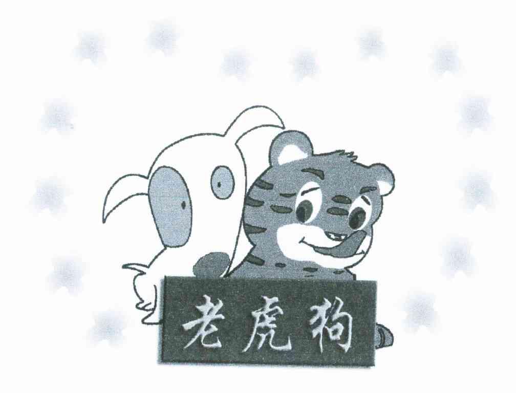 老虎狗