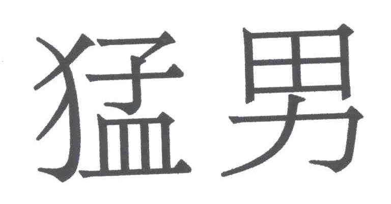 猛男
