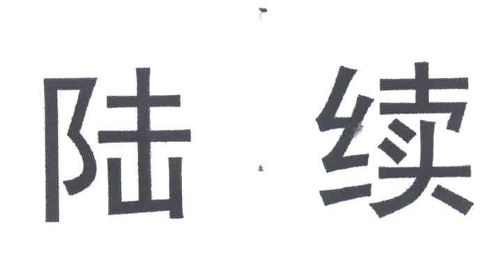 陆续