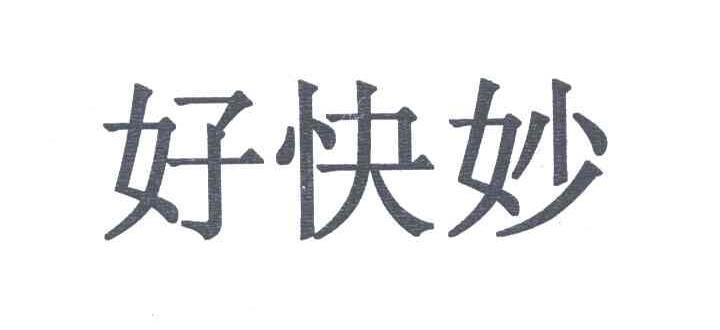 好快妙