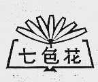 七色花