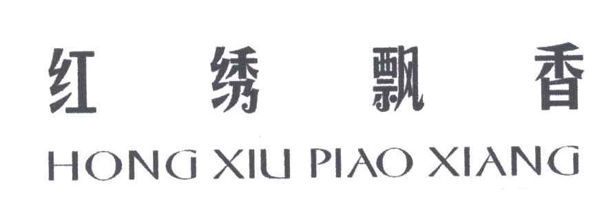 红绣飘香
