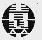 青翠