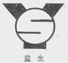 益生