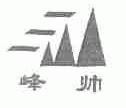 峰帅