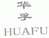 华孚