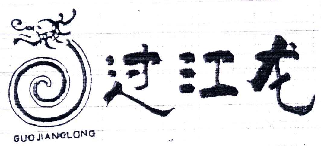 过江龙