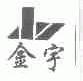 金宇