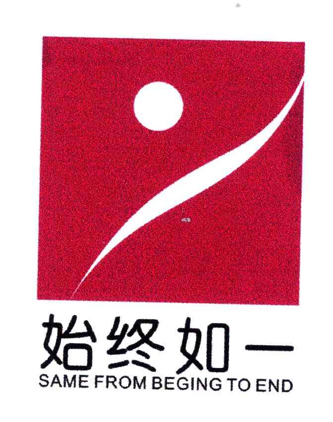 始终如一;SAME FROM BEGING TO END