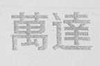 万达