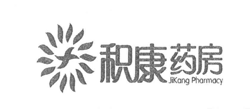 积康药房 JIKANG PHARMACY