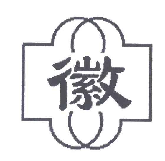 徽