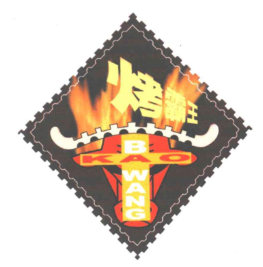 烤霸王