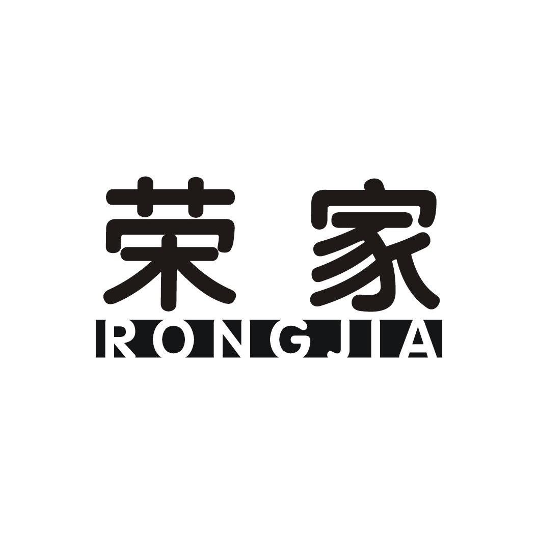 荣家
