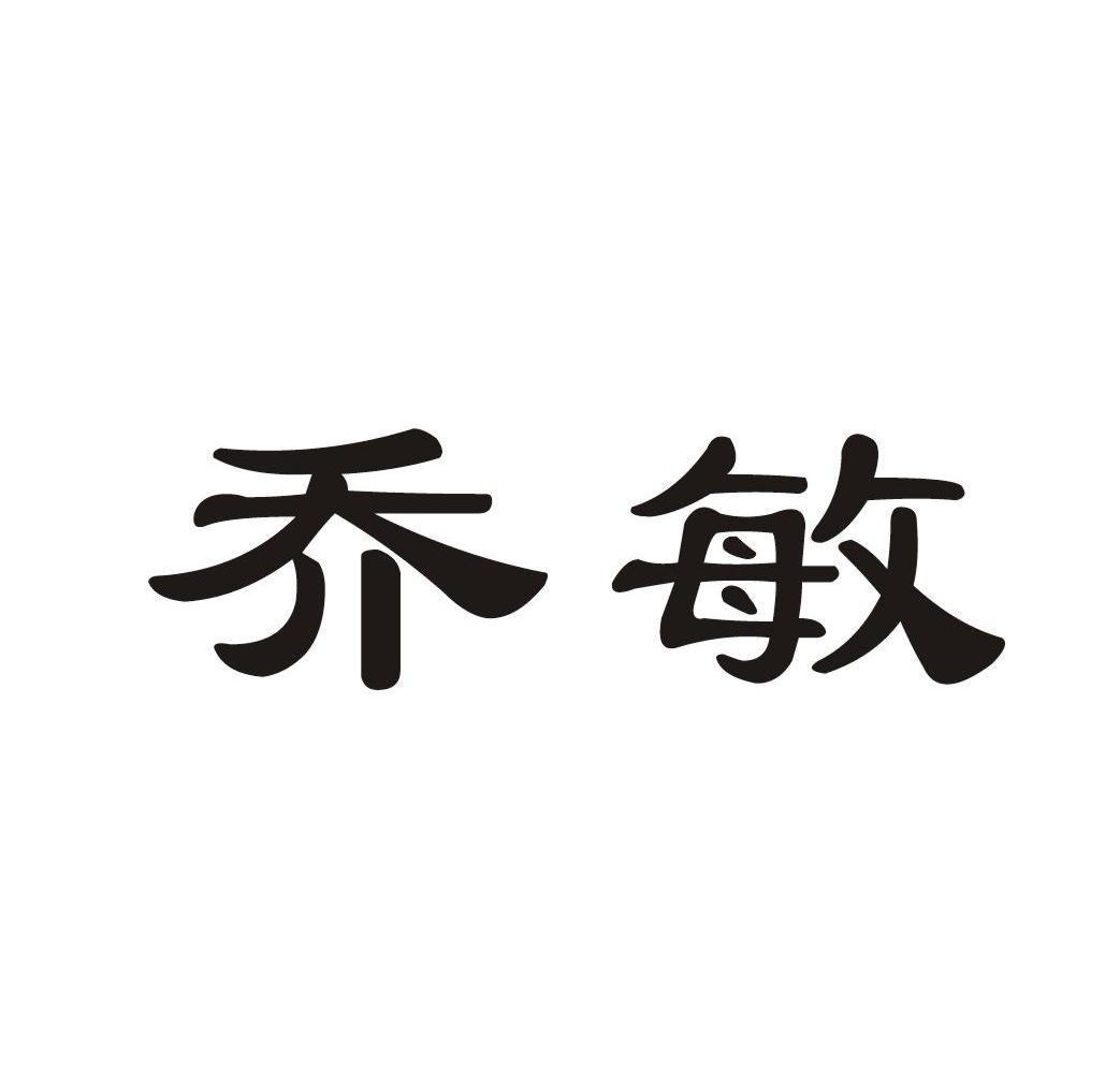 乔敏