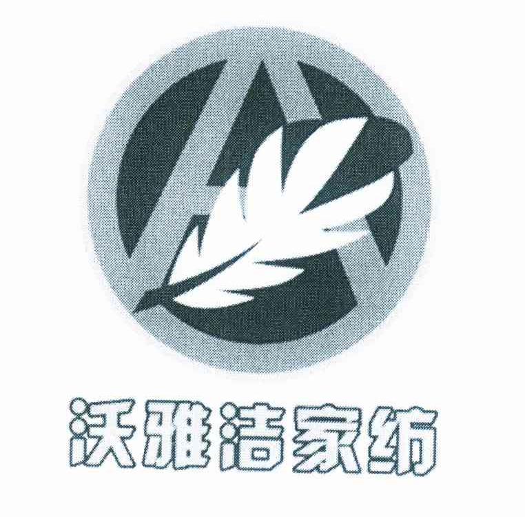 沃雅洁家纺 A