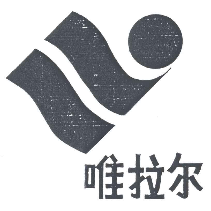 唯拉尔