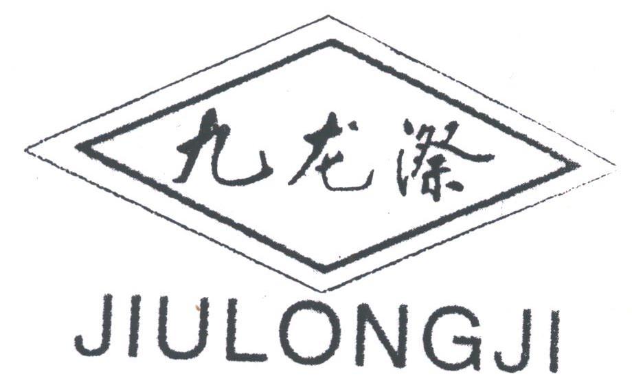 九龙漈
