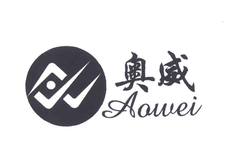 奥威