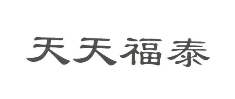 天天福泰