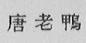 唐老鸭