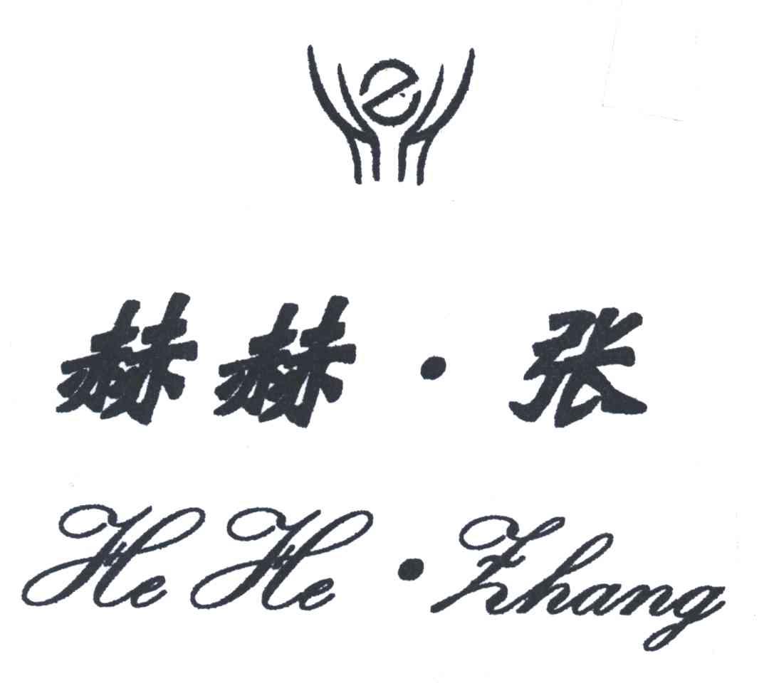 赫赫张及图形