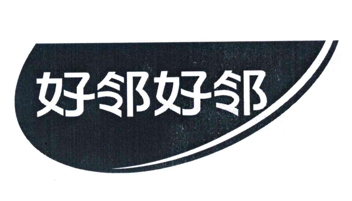 好邻好邻