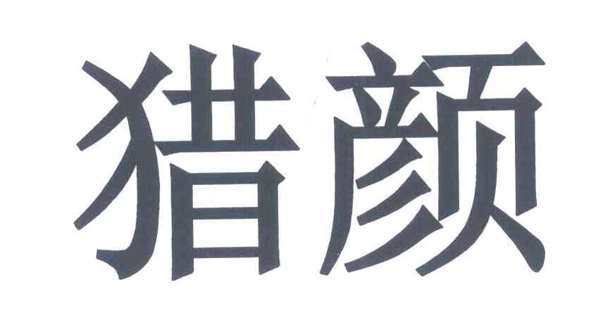 猎颜