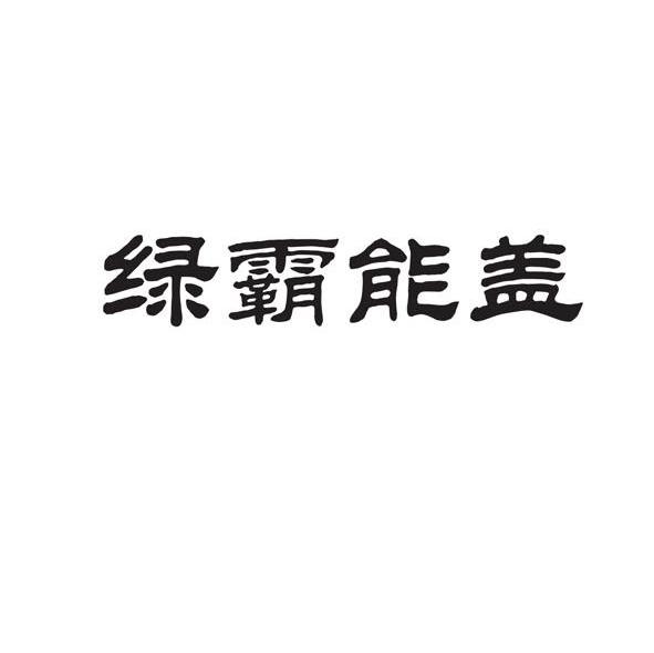 绿霸能盖