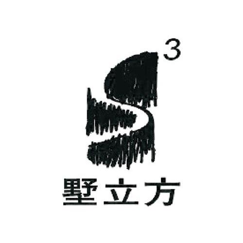 墅立方 3