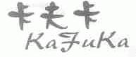 卡夫卡