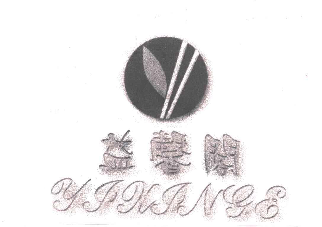一馨阁