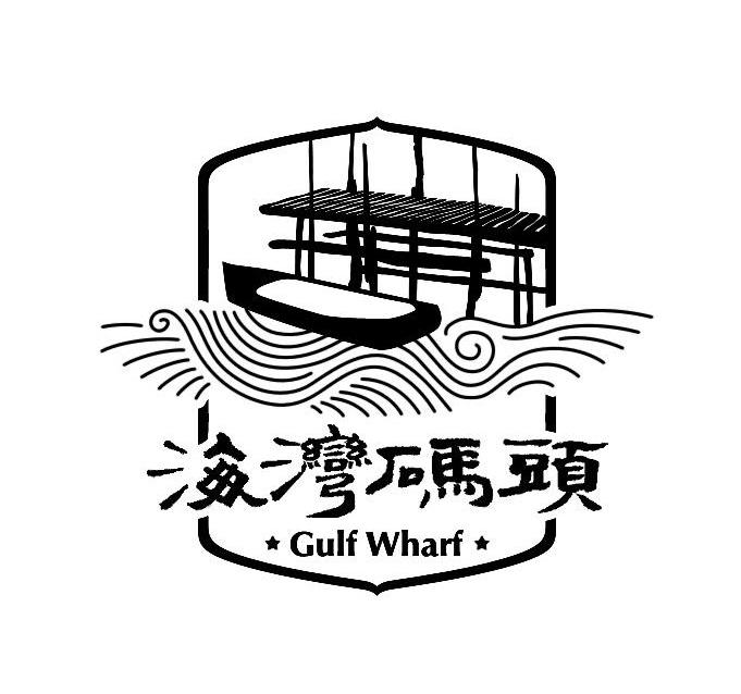 海湾码头 GULF WHARF
