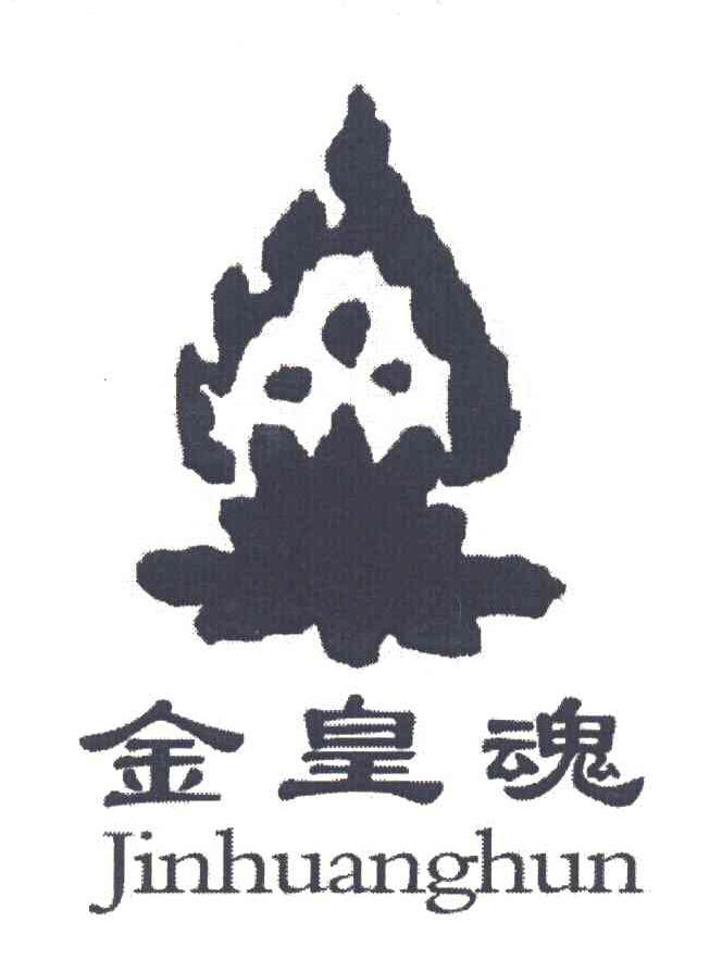 金皇魂 JIN HUANG HUN