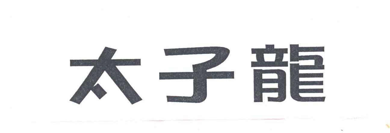 太子龙